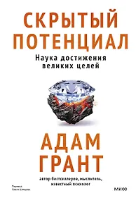 Купить Скрытый потенциал. Наука достижения великих целей — Фото №1