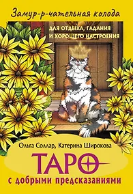 Купить Замур-р-чательная колода. Таро с добрыми предсказаниями. Для отдыха, гадания и хорошего настроения — Фото №1