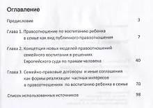 Купить Проблемы соотношения частных и публичных интересов в правоотношениях семейного воспитания — Фото №1