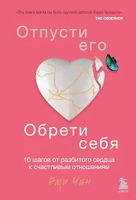 Купить Отпусти его, обрети себя. 10 шагов от разбитого сердца к счастливым отношениям — Фото №1