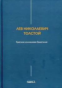 Купить Краткое изложение Евангелия — Фото №1