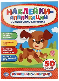 Купить Домашние животные. Аппликация для малышей а4 с наклейками +УМКА АппДММ. 30 — Фото №1