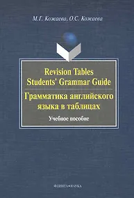 Купить Revision Tables Students Grammar Guide. Грамматика английского языка в таблицах. : учебное пособие — Фото №1