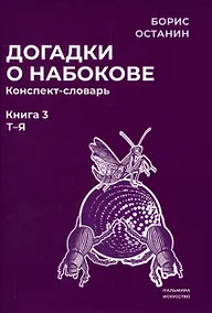Купить Догадки о Набокове. Конспект-словарь: В 3 книгах. Книга 3 (Т-Я) — Фото №1
