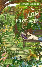 Купить Дом на отшибе — Фото №1