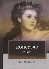 Купить Консуэло: роман. В 2 т. Т. 2 — Фото №1