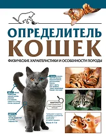 Купить Определитель кошек. Физические характеристики и особенности породы — Фото №1
