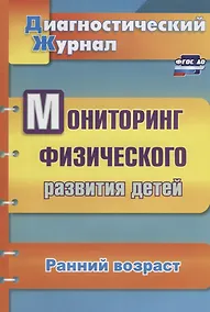 Купить Мониторинг физического развития детей. Диагностический журнал. Ранний возраст. ФГОС ДО — Фото №1
