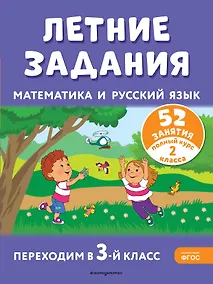 Купить Летние задания. Математика и русский язык. Переходим в 3-й класс. 52 занятия — Фото №1