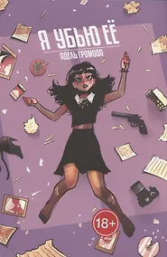 Купить Я убью её — Фото №1