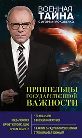 Купить Пришельцы государственной важности — Фото №1