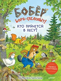 Купить Бобёр Боря-следопыт! Кто прячется в лесу? Книжка подготовишки — Фото №1