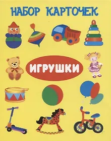 Купить Набор карточек "Игрушки" — Фото №1