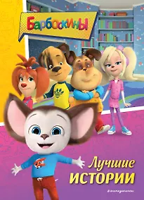 Купить Барбоскины. Лучшие истории — Фото №1
