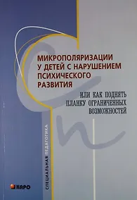 Купить Микрополяризации у детей с нарушениями психического развития, или Как поднять планку ограниченных возможностей — Фото №1