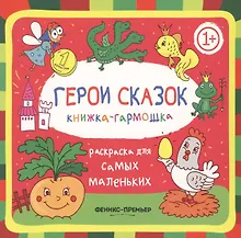 Купить Герои сказок: книжка-гармошка — Фото №1