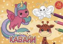 Купить РАСКРАСКИ А5 эконом. альбомные. КАВАЙИ — Фото №1