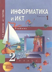 Купить Информатика и ИКТ. 2 класс. Учебник. В 2-х частях. Часть 1 — Фото №1