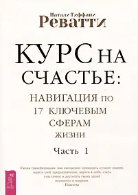 Купить Курс на счастье: навигация по 17 ключевым сферам жизни. Часть 1 — Фото №1