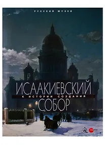 Купить Исаакиевский собор. К истории создания — Фото №1