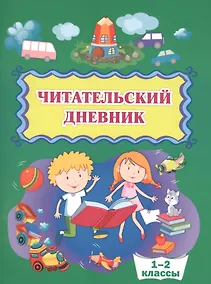 Купить Читательский дневник. 1-2 классы — Фото №1