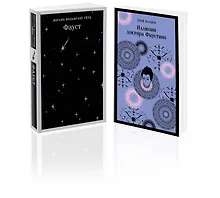 Купить Два Фауста (набор из 2-х книг: "Фауст" и "Иллюзии доктора Фаустино") — Фото №1