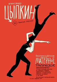 Купить БеспринцЫпное матерное, или Трагическое недоразумение — Фото №1