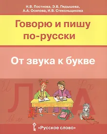 Купить Говорю и пишу по-русски От звука к букве Уч. пос. для детей 7-10 лет (м) Постнова — Фото №1