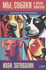 Купить Мы, собаки и другие животные: Записки дрессировщика — Фото №1