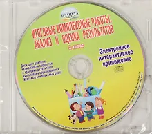 Купить Итоговые комплексные работы. Анализ и оценка результатов. 3 класс. CD — Фото №1