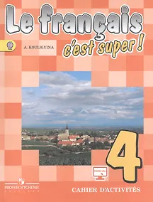 Купить Французский язык. 4 класс. Рабочая тетрадь — Фото №1