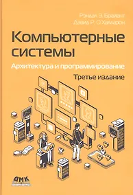 Купить Компьютерные системы. Архитектура и программирование — Фото №1