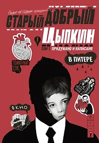 Купить Старый добрый Цыпкин. Намек на собрание сочинений. Том 1. Придумано и написано в Питере — Фото №1
