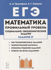Купить Математика ЕГЭ Социально-экономические задачи (3 изд.) (мЕГЭ) Прокофьев — Фото №1