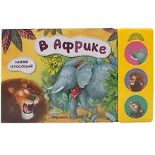 Купить Нажми и послушай. В Африке — Фото №1