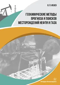 Купить Геохимические методы прогноза и поисков месторождений нефти и газа. Учебное пособие — Фото №1