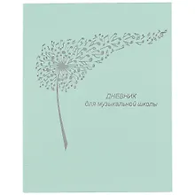 Купить Дневник для муз.школ "Дизайн 20 (22)" 7БЦ, ламинация Soft Touch, тиснение фольгой, пантонн.печать — Фото №1