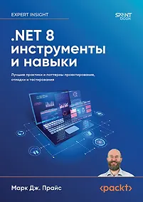 Купить .NET 8: инструменты и навыки. Лучшие практики и паттерны проектирования, отладки и тестирования — Фото №1