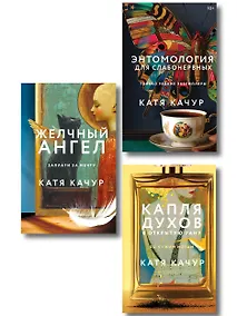 Купить Комплект из 3-х книг Кати Качур: Энтомология для слабонервных + Капля духов в открытую рану + Желчный Ангел — Фото №1