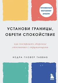 Купить Установи границы, обрети душевный покой. Как построить здоровые отношения с окружающими — Фото №1