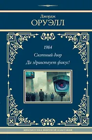 Купить 1984. Скотный двор. Да здравствует фикус! — Фото №1