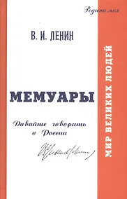 Купить Мемуары. Давайте говорить о России — Фото №1