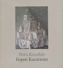 Купить Борис Касаткин. Живопись из российских музеев и частных собраний / Boris Kasatkin. Paintings from Russian museums and private collections — Фото №1