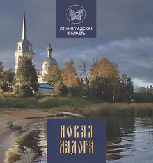 Купить Новая Ладога — Фото №1