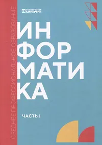Купить Информатика. Часть 1: учебник — Фото №1