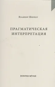 Купить Прагматическая интерпретация — Фото №1