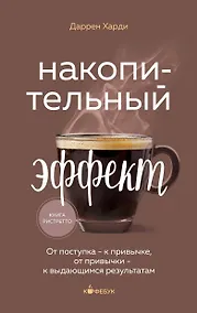 Купить Накопительный эффект. От поступка - к привычке, от привычки - к выдающимся результатам — Фото №1