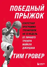 Купить Победный прыжок. Секретная программа тренировок на 12 недель от личного тренера Майкла Джордана — Фото №1