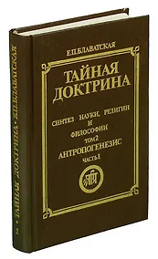 Купить Тайная доктрина. Синтез науки, религии и философии. Том 1. Часть 1 — Фото №1