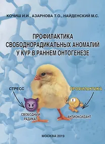Купить Профилактика свободнорадикальных аномалий у кур в раннем онтогенезе. Монография — Фото №1
